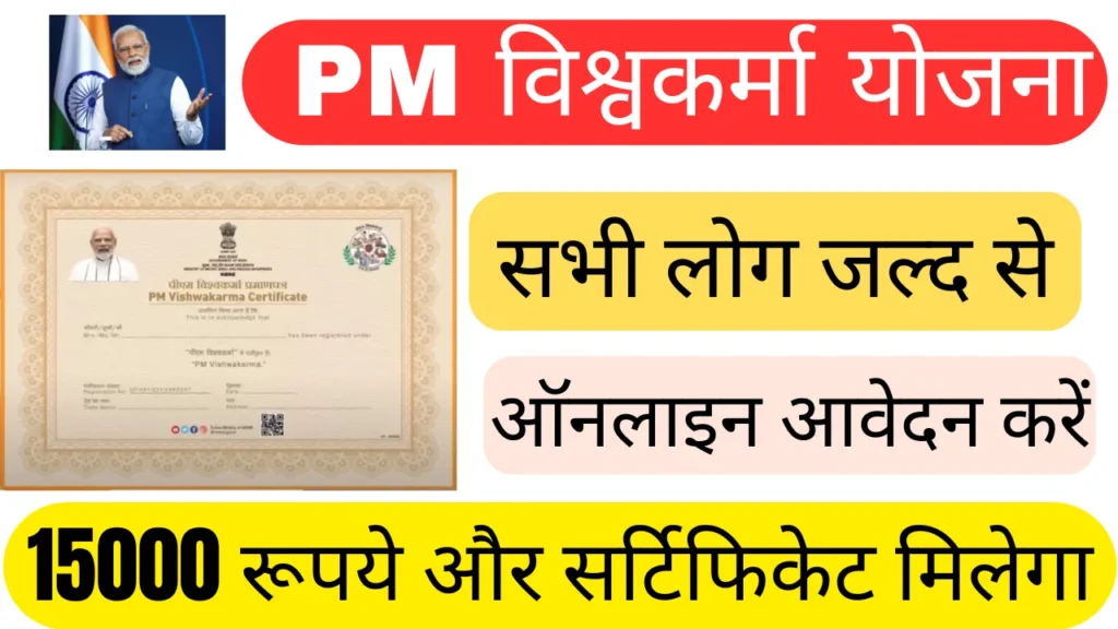 PM Vishwakarma Yojana : पीएम विश्वकर्मा योजना में कैसे कर सकते हैं आवेदन